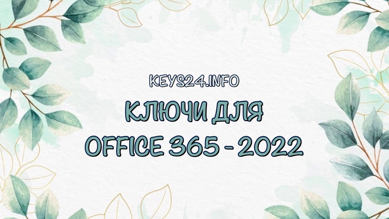 keysdlyaoffice365-2022