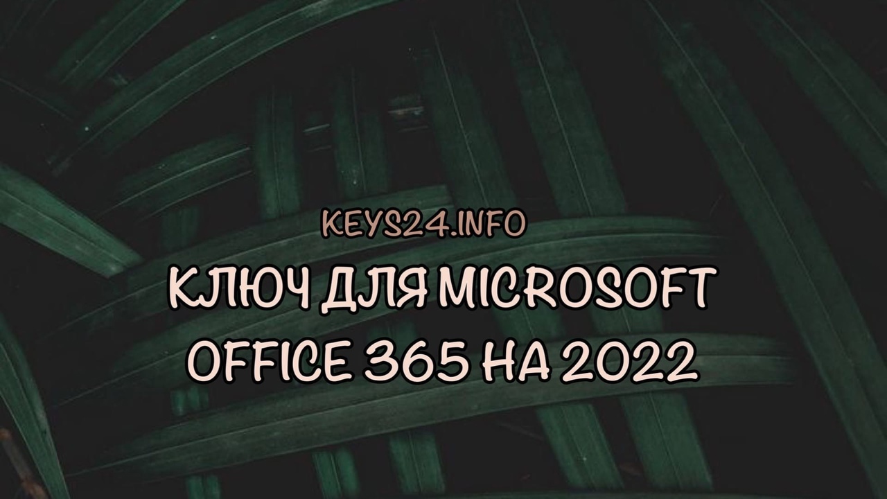 kluch dlya microsoft office 365 na 2022