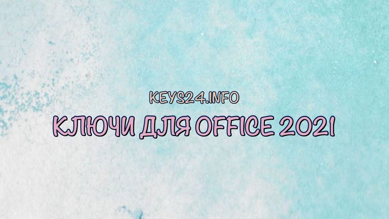 kluchi dlya office 2021