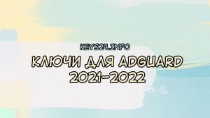 keys for adguard 2021-2022