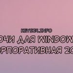 keysforwindows10korporativnaya2022