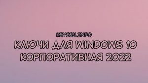 keysforwindows10korporativnaya2022