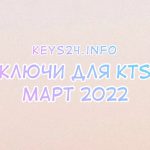 keys for kts march 2022