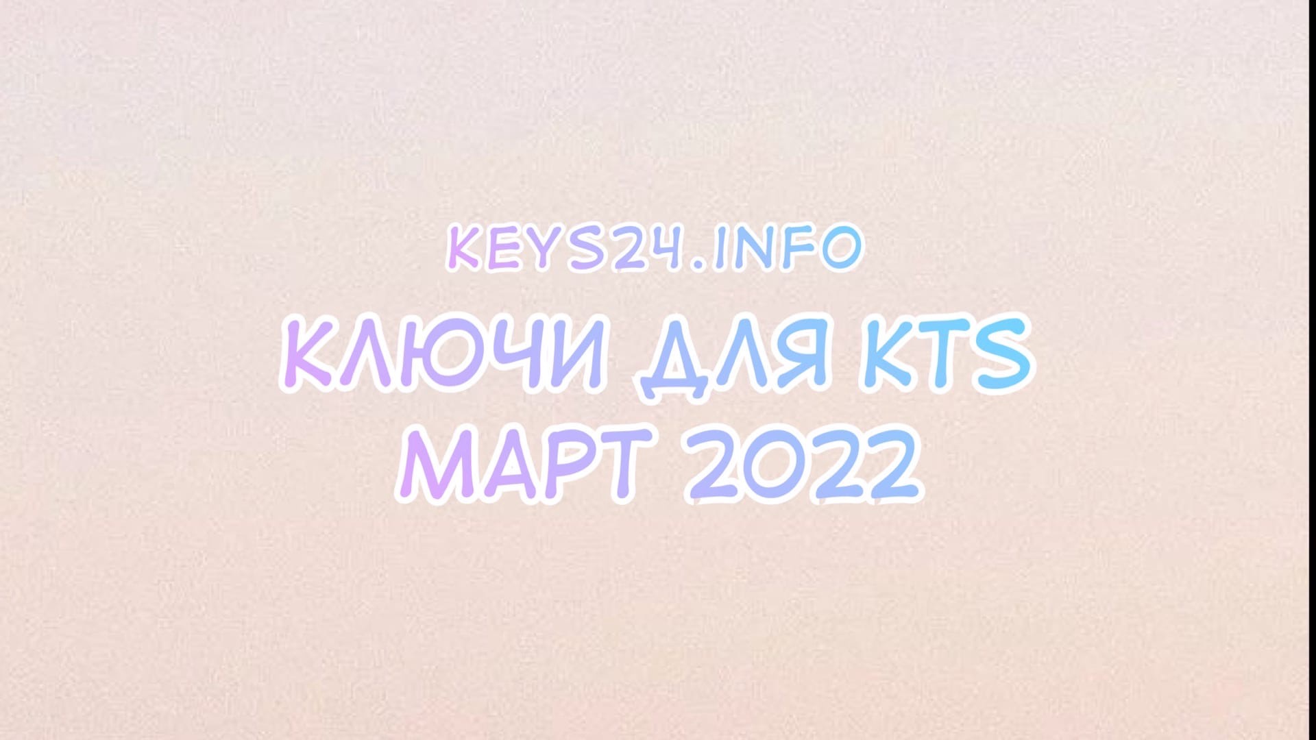 keys for kts march 2022