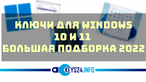 ключи для windows 10 и 11 на 2022 большая подборка