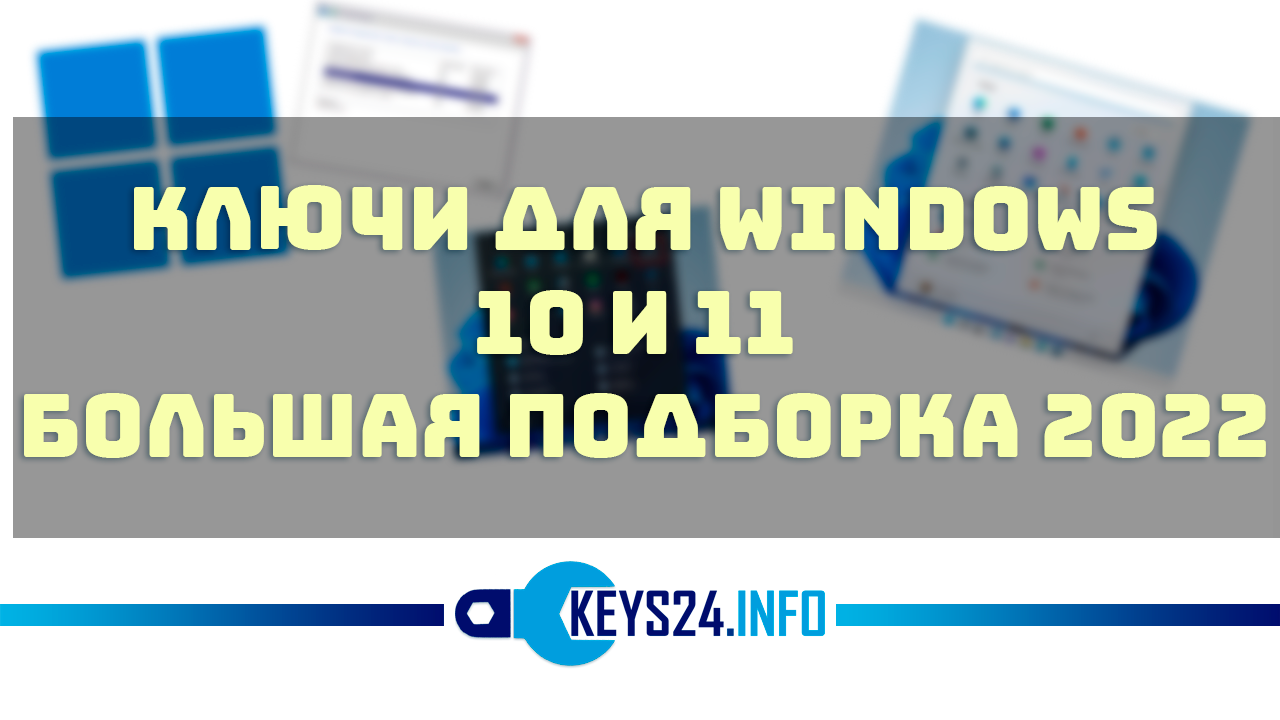 ключи для windows 10 и 11 на 2022 большая подборка
