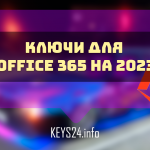Ключи для Office 365 на 2023