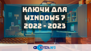 Ключи для Windows 7 2022 - 2023