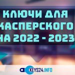 Ключи для Касперского на 2022 - 2023