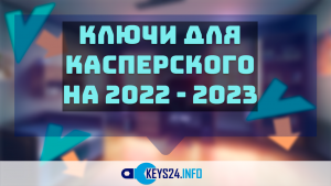 Ключи для Касперского на 2022 - 2023