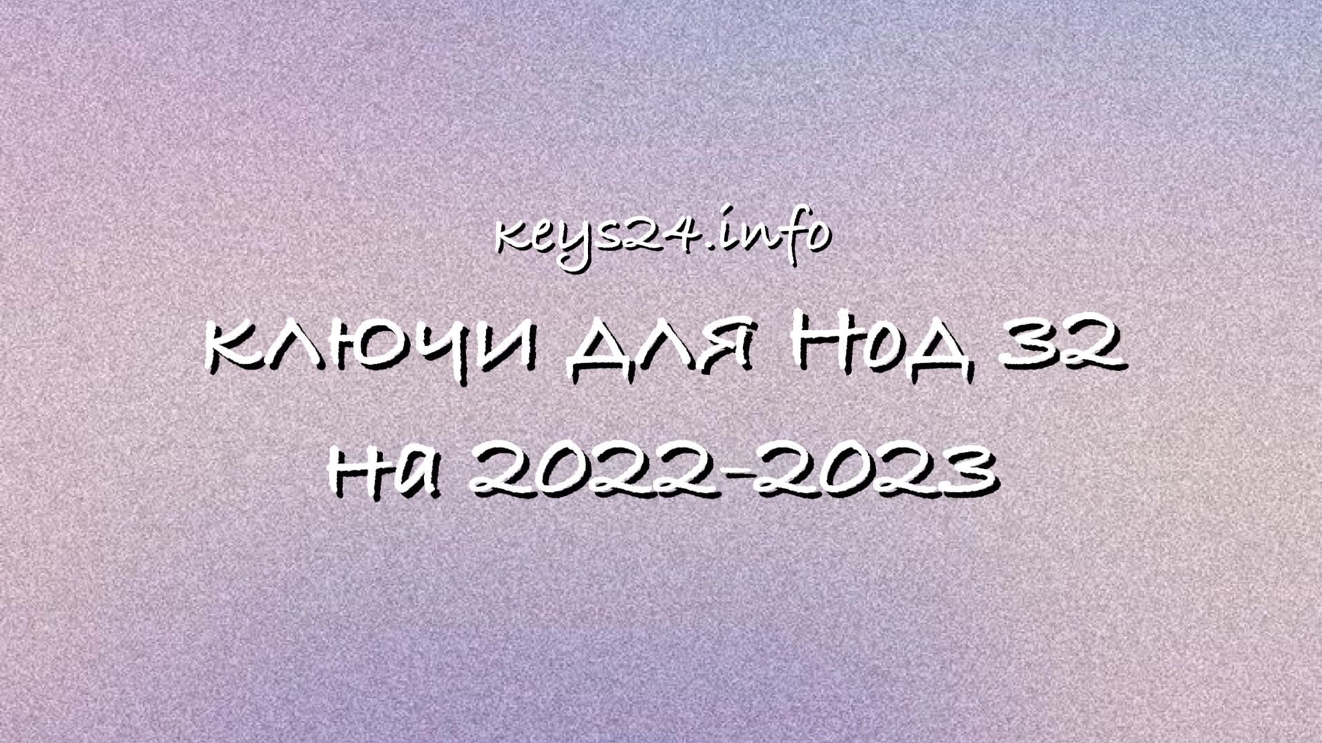 keysfornod32na2022-2023