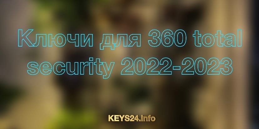 keys for 360 total security 2022-2023