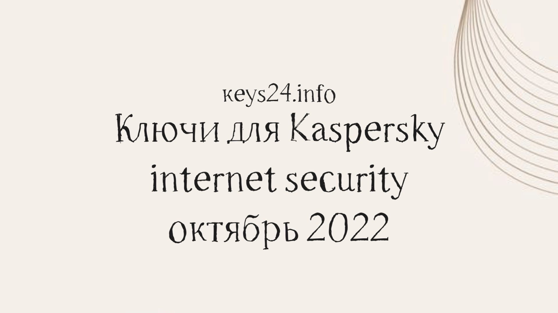 keys for kaspersky internet security october 2022