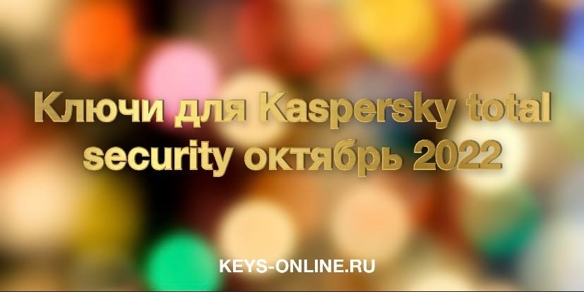 keys for kaspersky total security october 2022