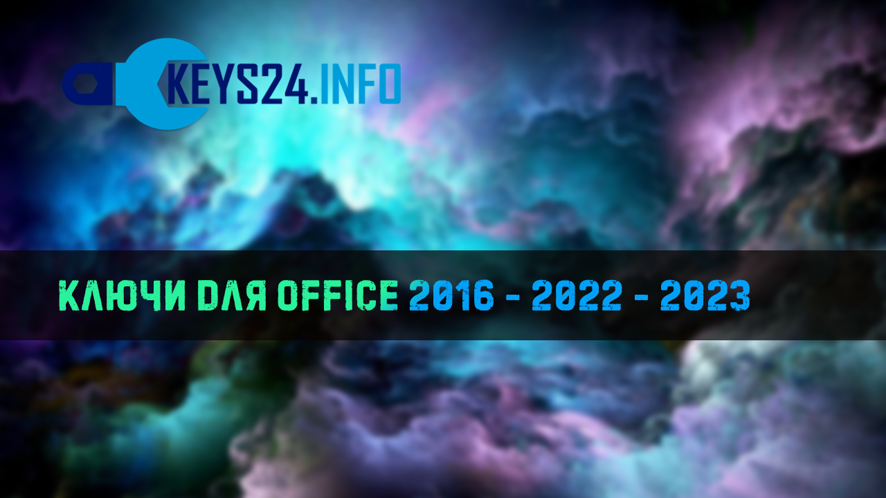Ключи для Office 2016 - 2022 - 2023