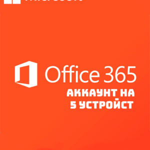 Купить Office 365