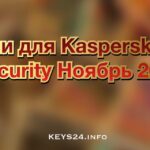 Ключи для Kaspersky total security Ноябрь 2022