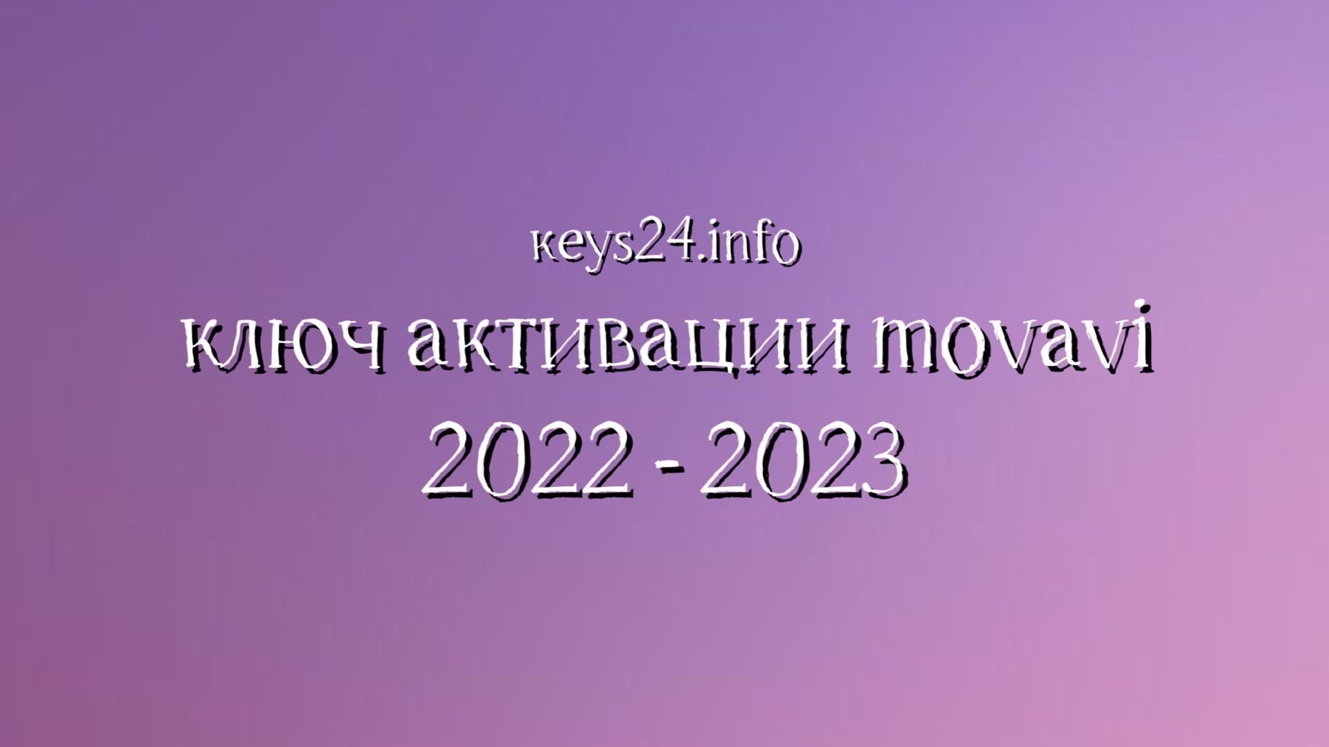 keysformovavi2022-2023