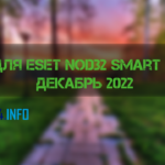 Ключи для ESET NOD32 Smart Security декабрь 2022