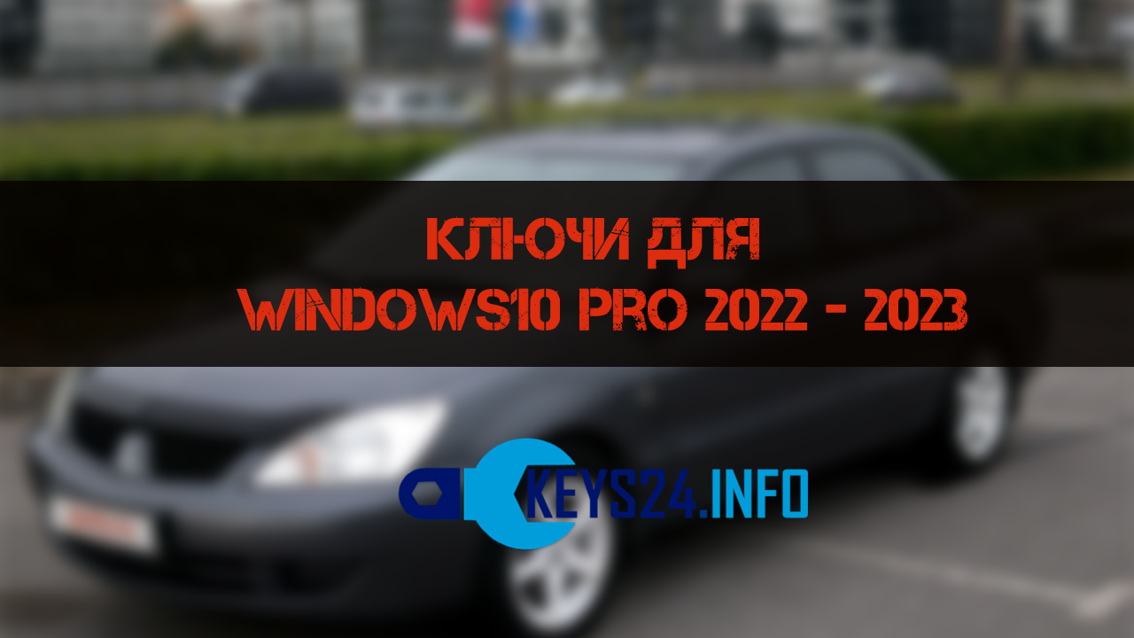 Ключи для Windows10 pro 2022 - 2023