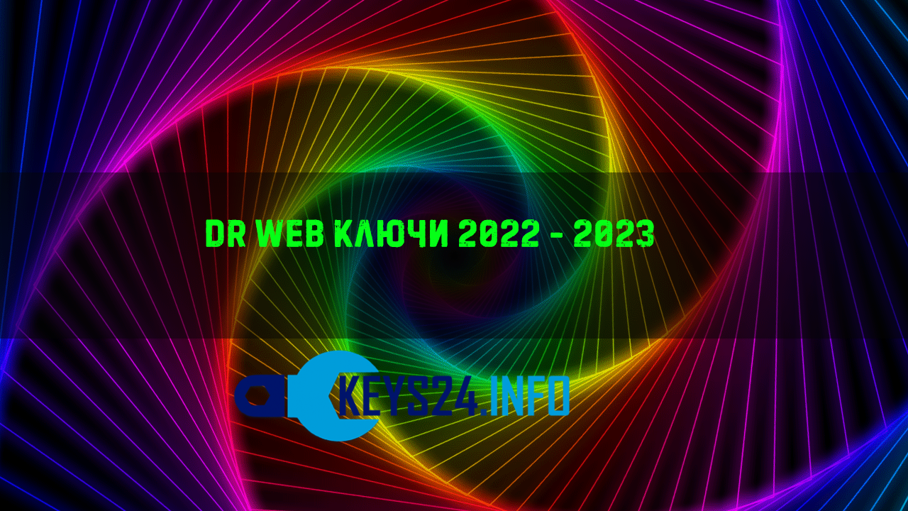 dr web ключи 2022 - 2023
