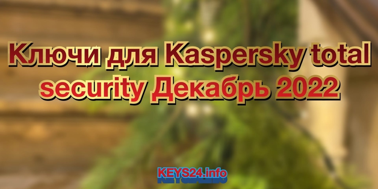 keys for kaspersky total security december 2022