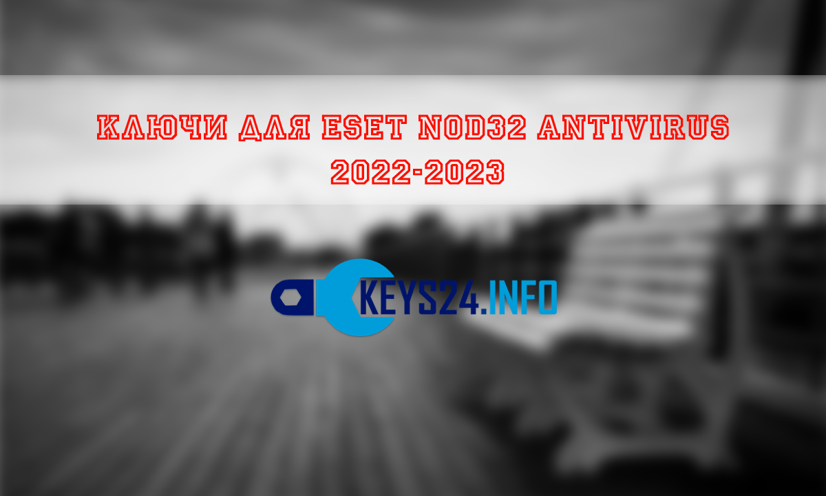 Ключи для ESET NOD32 Antivirus 2022-2023