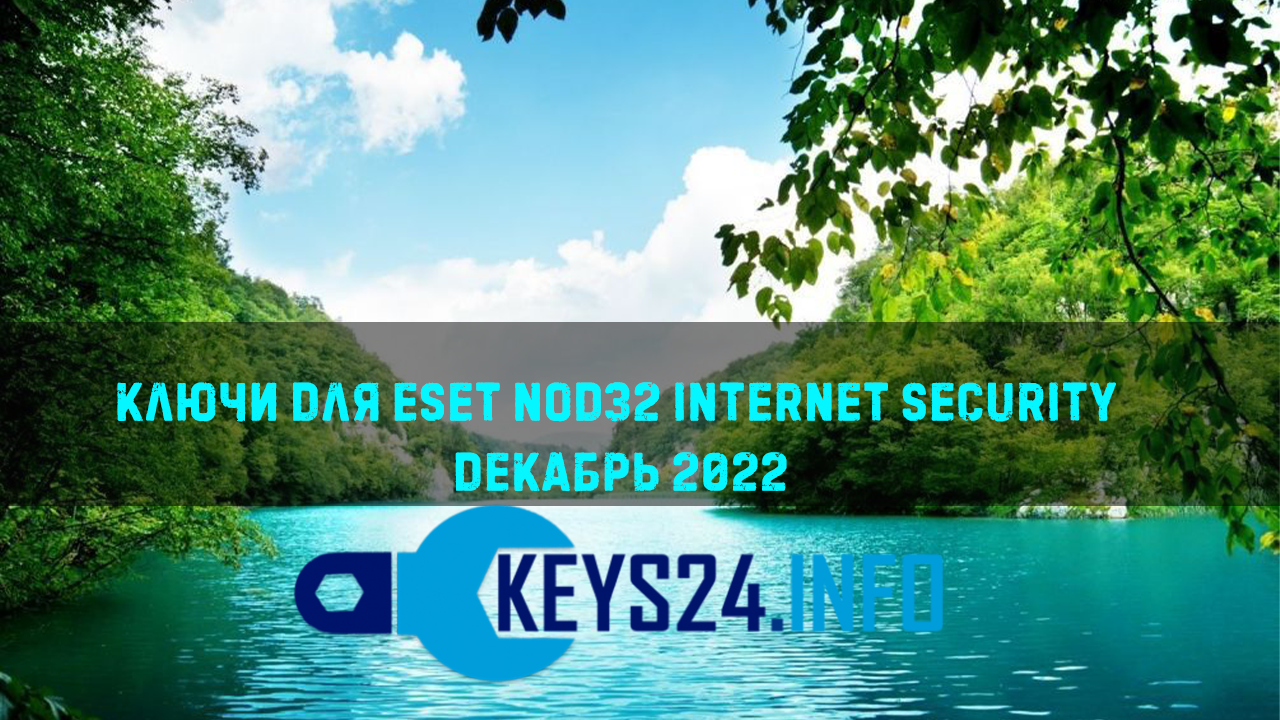 Ключи для ESET NOD32 internet security Декабрь 2022