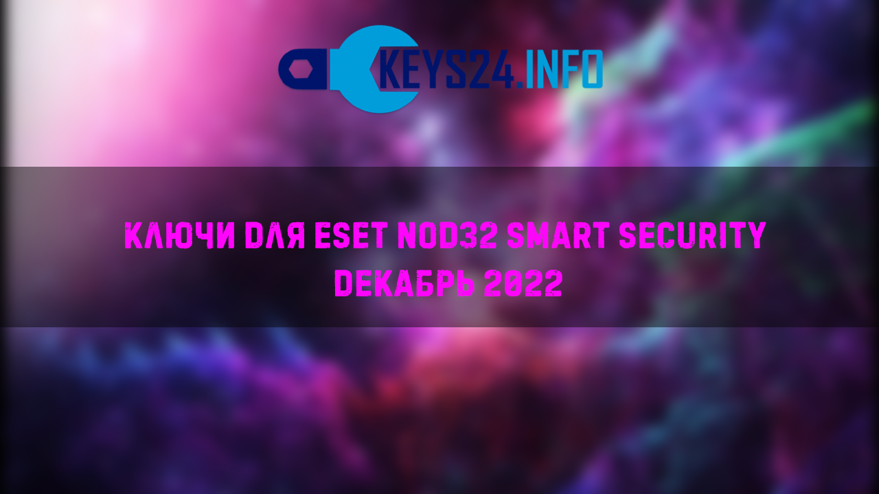 Ключи для ESET NOD32 smart security Декабрь 2022