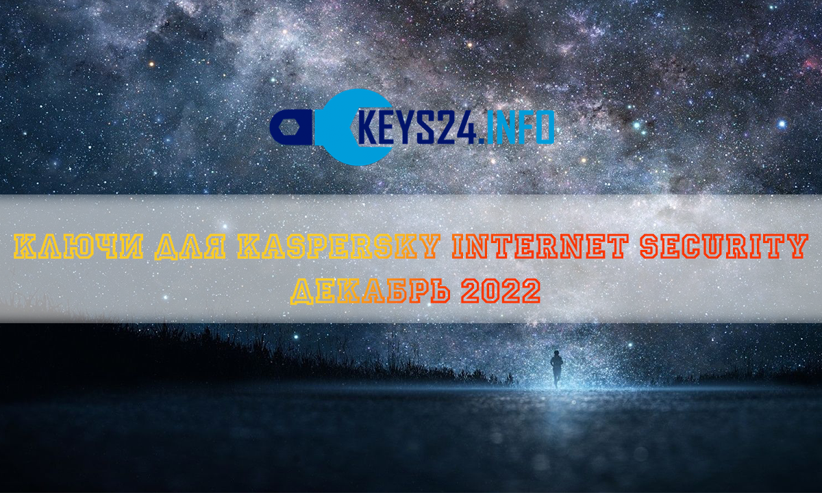 Ключи для Kaspersky internet security Декабрь 2022