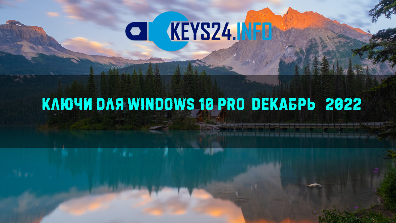 Ключи для WIndows 10 pro Декабрь 2022