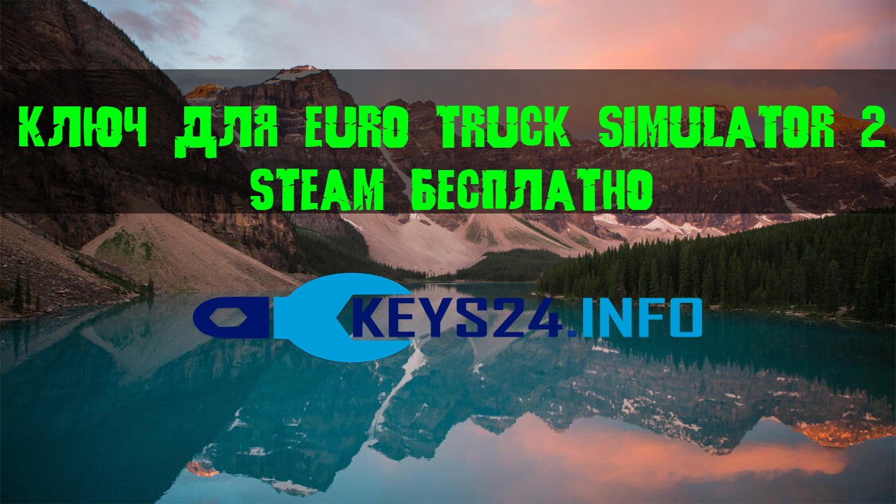 ключ для Euro Truck Simulator 2 steam бесплатно