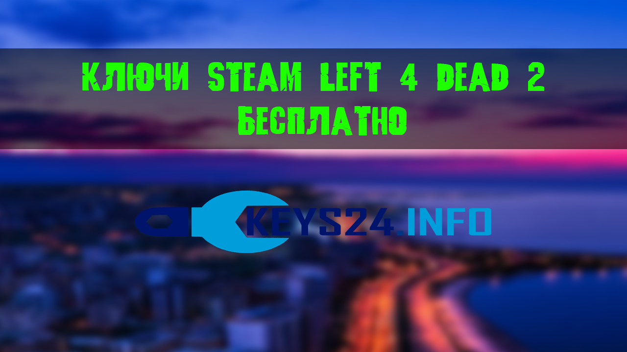 ключи steam Left 4 Dead 2 бесплатно
