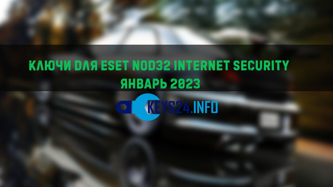 Ключи для ESET NOD32 internet security январь 2023