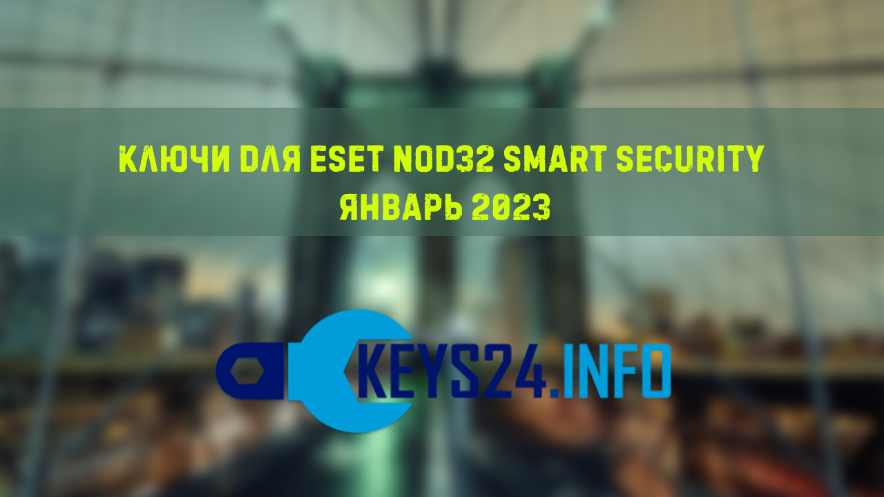 Ключи для ESET NOD32 smart security январь 2023