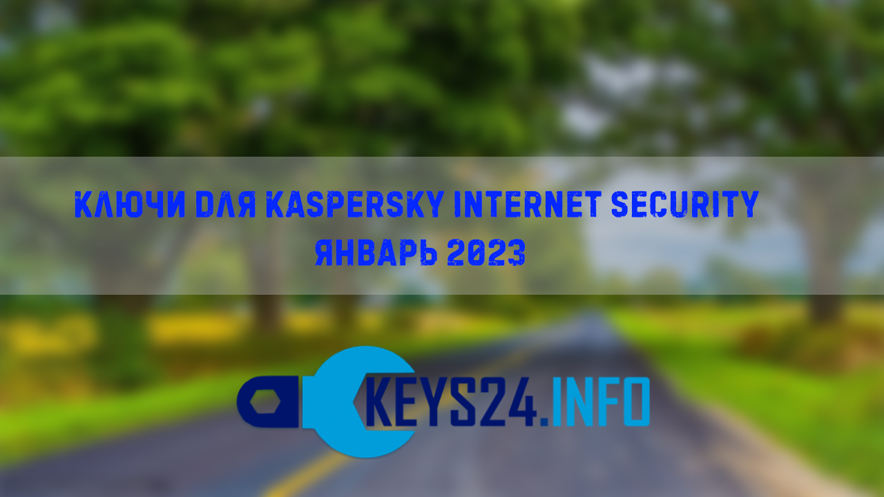 Ключи для Kaspersky internet security январь 2023