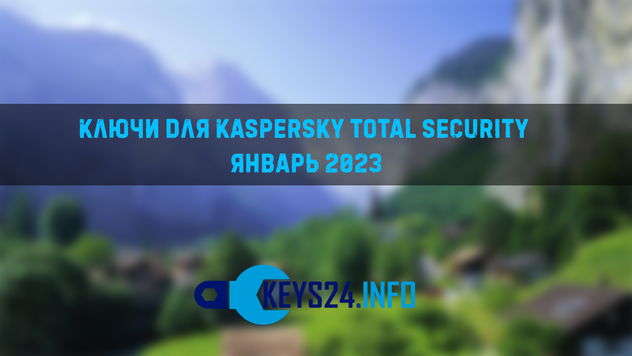 Ключи для Kaspersky total security январь 2023