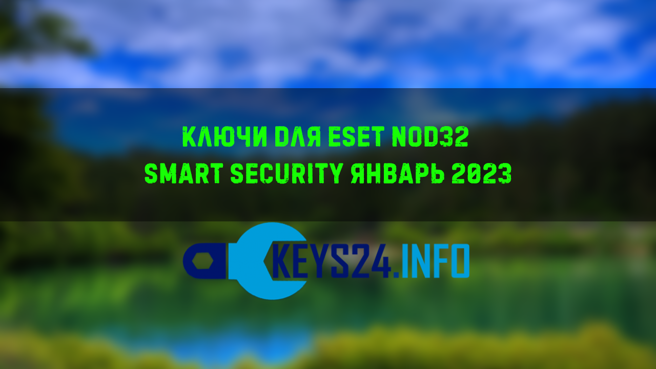 Ключи для ESET NOD32 smart security январь 2023