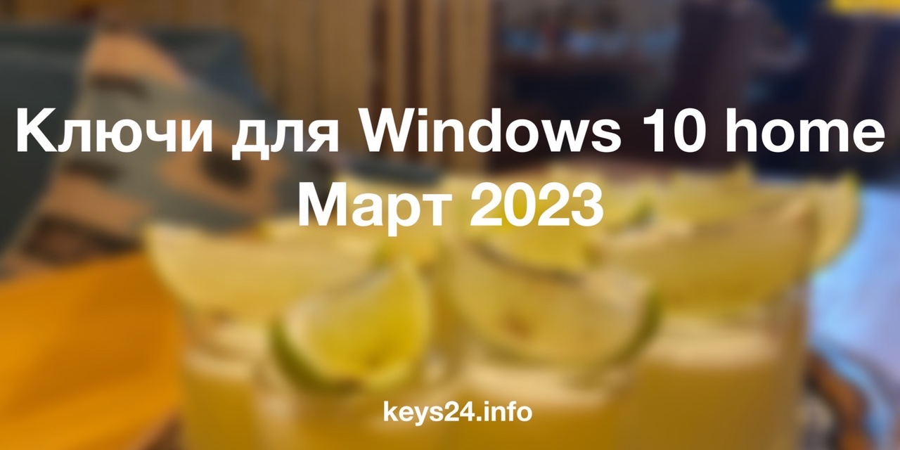 keys for windows 10 home march 2023
