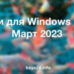 Ключи для Windows 10 pro Март 2023