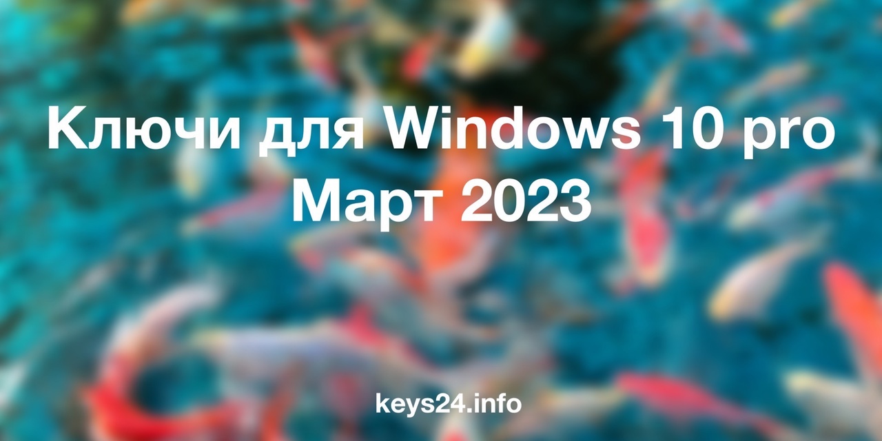 keys for windows 10 pro march 2023