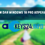 Ключи для WIndows 10 pro апрель 2023