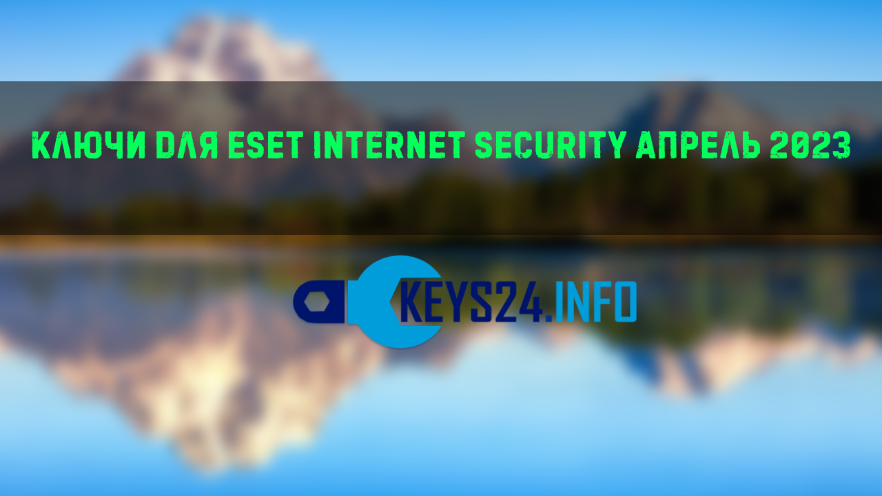 Ключи для ESET Internet security апрель 2023