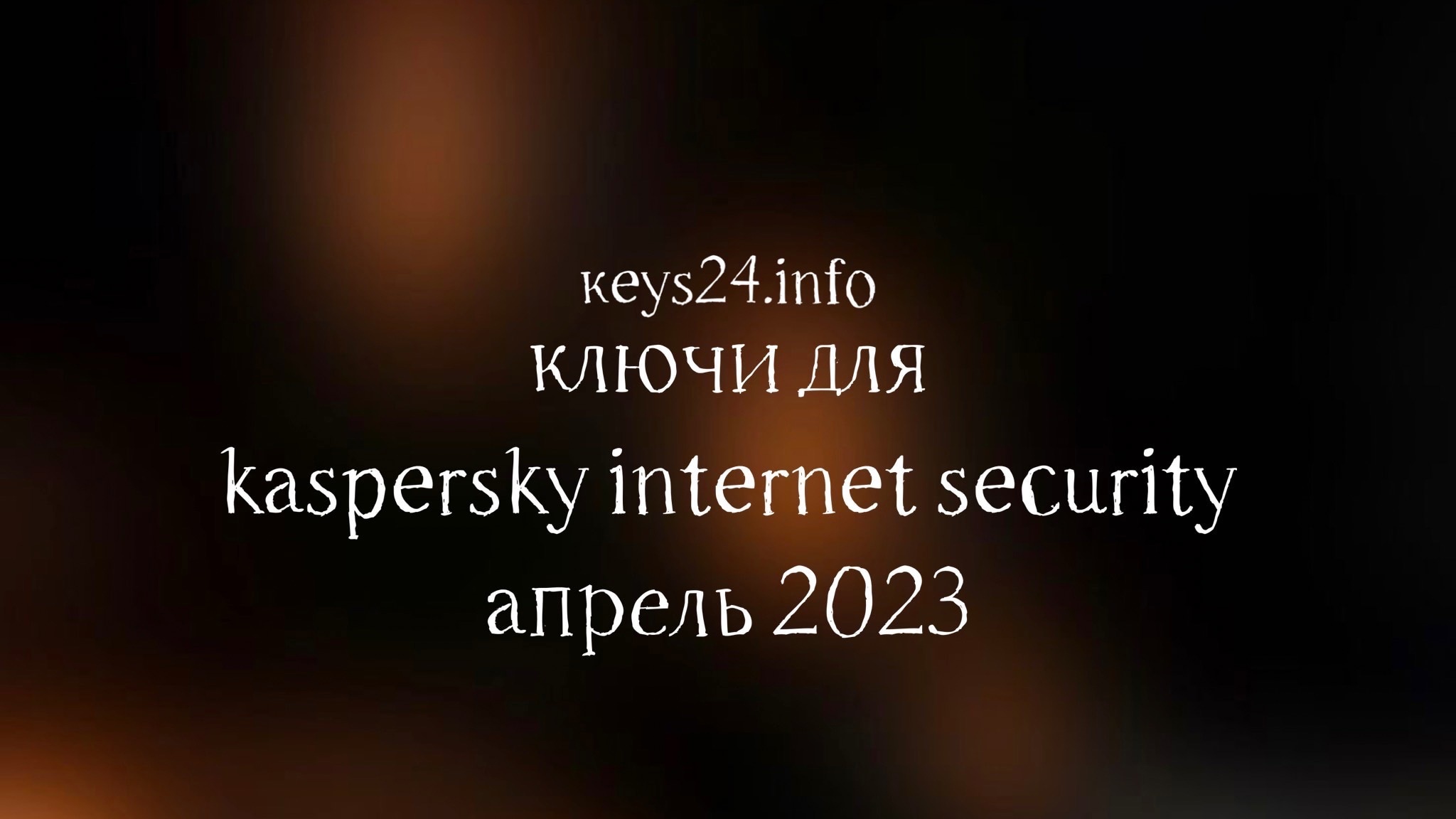 keys for kaspersky internet security april 2023