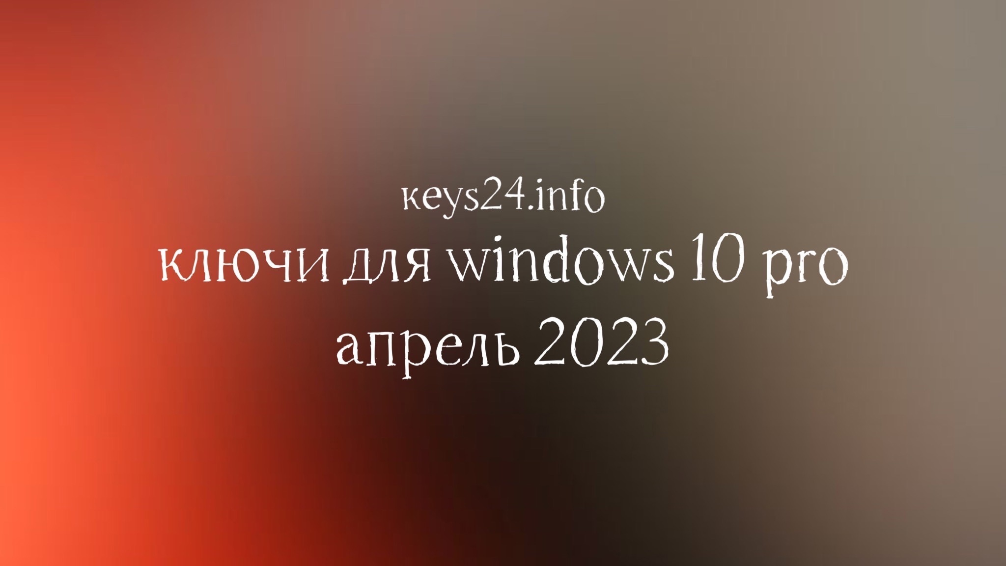 keys for windows 10 pro april 2023