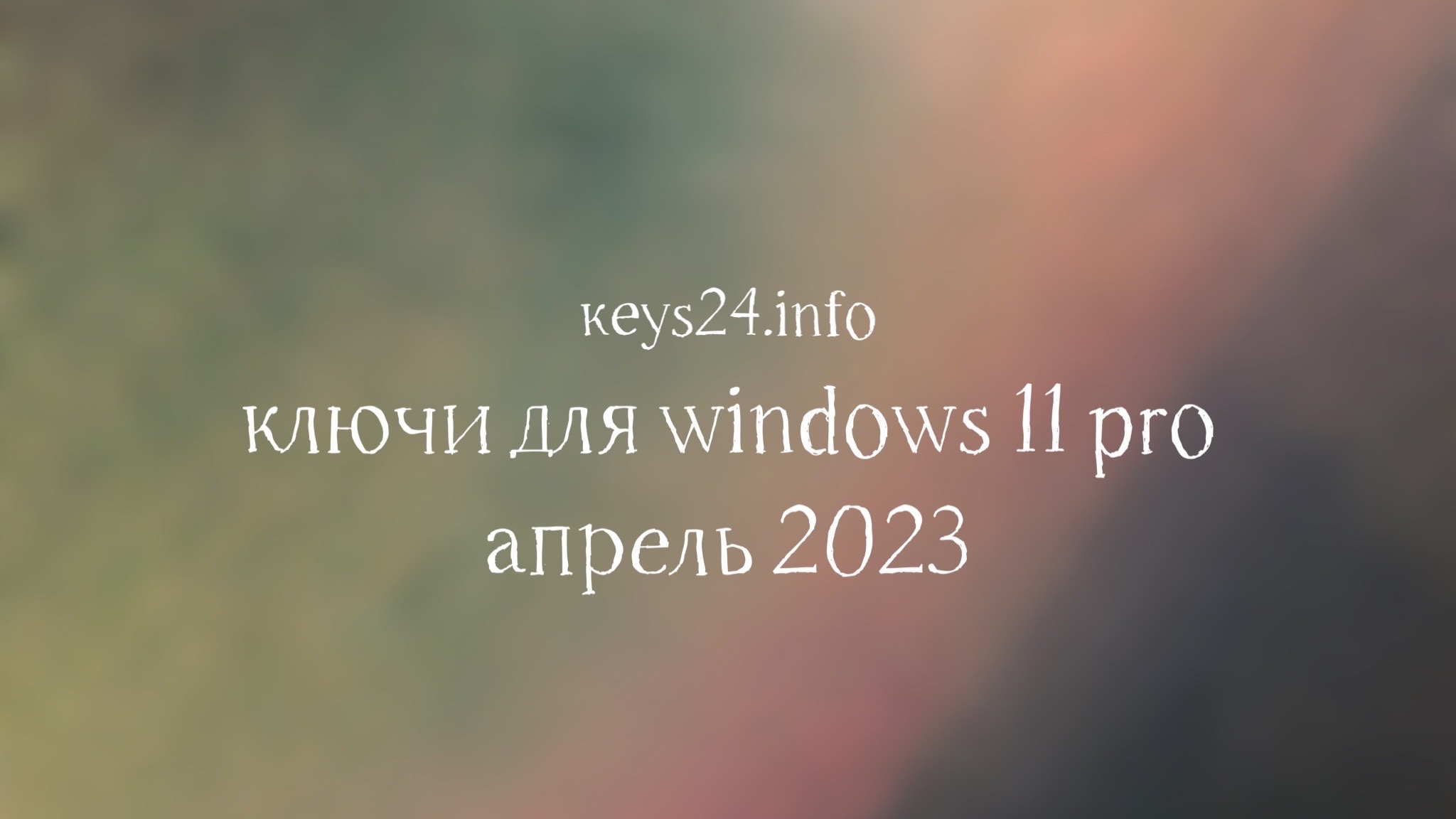 keys for windows 11 pro april 2023