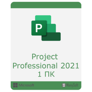 Купить-Project-professional-2021-1-пк