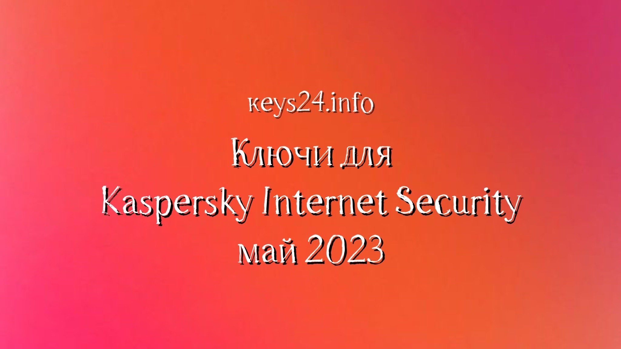 keys for kaspersky internet security may 2023