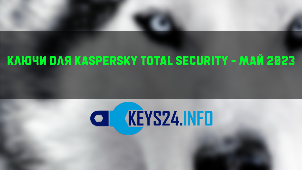 Ключи для Kaspersky Total security - май 2023