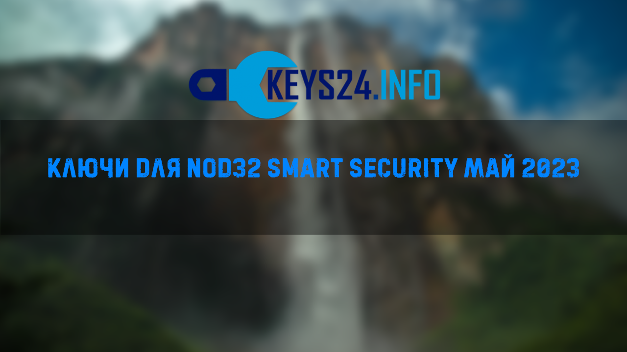 Ключи для Nod32 smart security май 2023